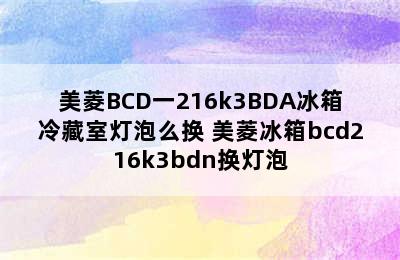 美菱BCD一216k3BDA冰箱冷藏室灯泡么换 美菱冰箱bcd216k3bdn换灯泡